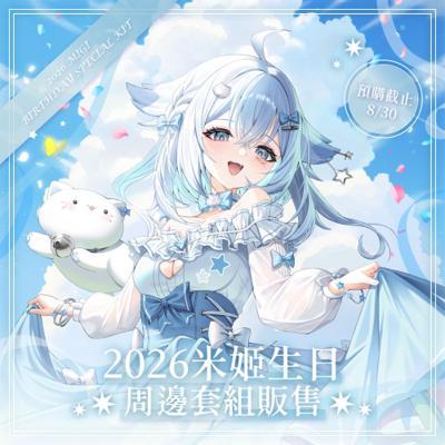 米姬MIGI生日套組(預計2026年11