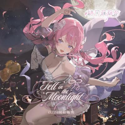 MeloNyx結月莉莉奈3D化紀念隨機撕