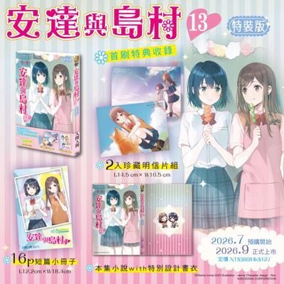 安達與島村(13)首刷特裝版26年9月預