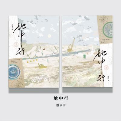 四方行／預購遐依《地中行》