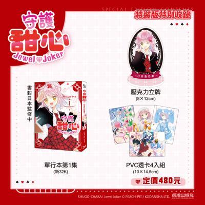 守護甜心JewelJoker(1)特裝版