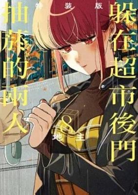 躲在超市後門抽菸的兩人(特裝版)8