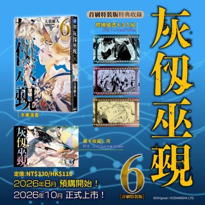 灰仭巫覡(6)首刷特裝版