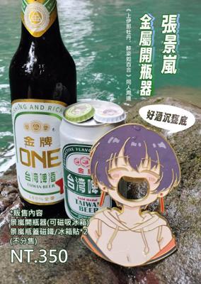 Mo子《張景嵐金屬開瓶器瓶蓋磁鐵冰箱貼》