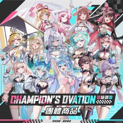 凱旋讚歌紀念團體商品