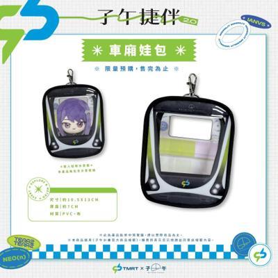 子午計畫 中捷X子午聯名 車廂娃包