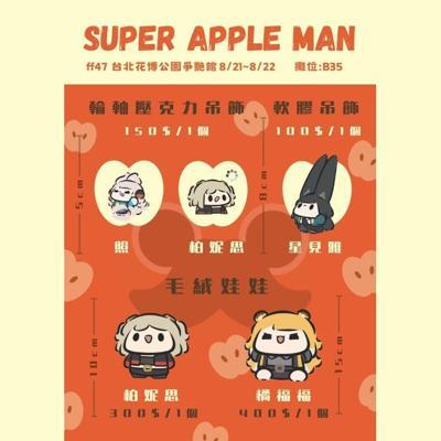 超級蘋果人《絕區零蘋果人2026系列－照