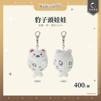 厭世醫師阿萬 豹子頭娃娃