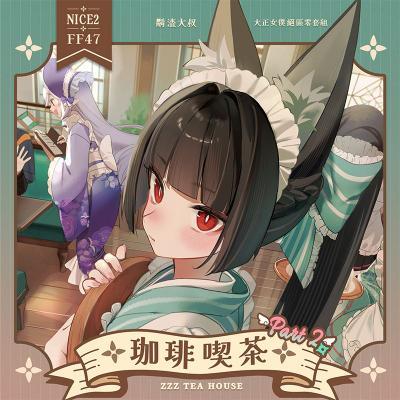 絕區零「珈琲喫茶Part2」大正女僕套組