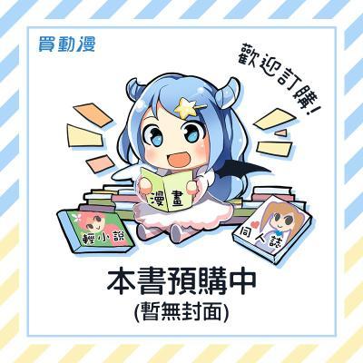 獵人只想安靜生活0506 雙書通路特典特