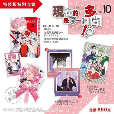 現在的是哪一個多聞！？(10)特裝版