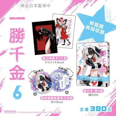 一勝千金(6)特裝版