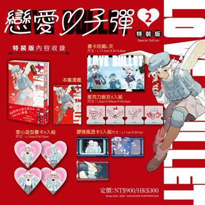 戀愛子彈(2) 特裝版