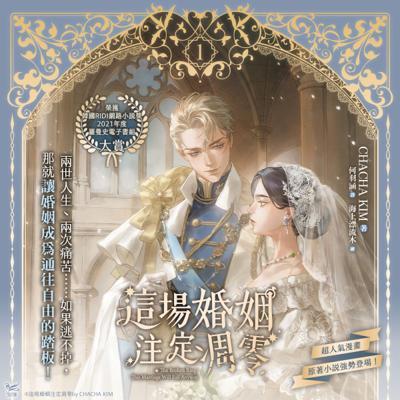 這場婚姻注定凋零1+2+特典膠片透卡1張