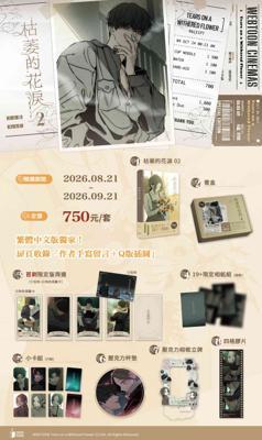 枯萎的花淚Vol.2特裝版特典Q版貼紙1