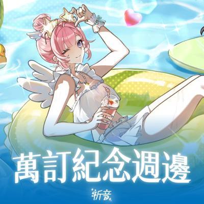 祈音Kion萬訂紀念週邊