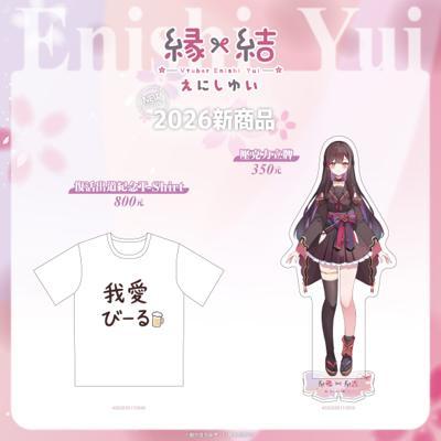 緣結ゆい 2026新商品