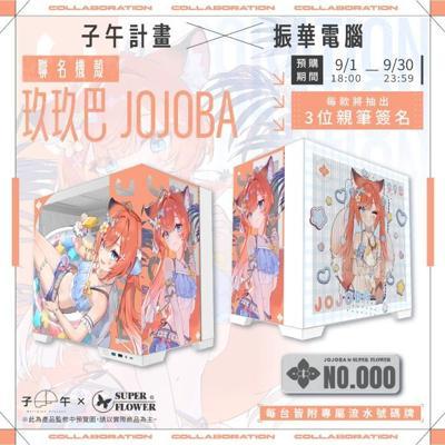 振華電腦X玖玖巴 Jojoba聯名機殼白