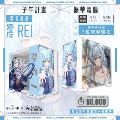 振華電腦X澪Rei 聯名機殼白款
