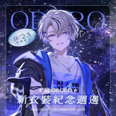 朧Oboro新衣裝紀念套組