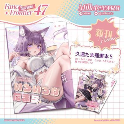 Millet半米紀行《いろいろなたま５》