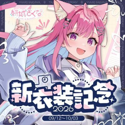 結城さくな 2026新衣装記念グッズセッ