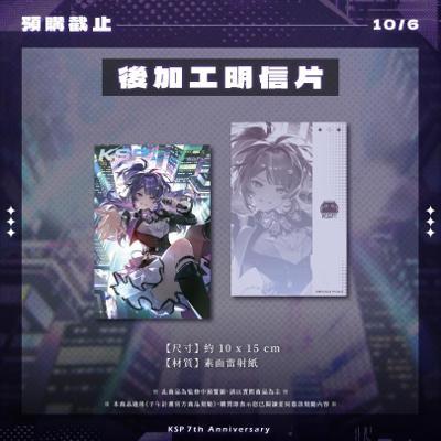 KSP七周年紀念周邊後加工明信片
