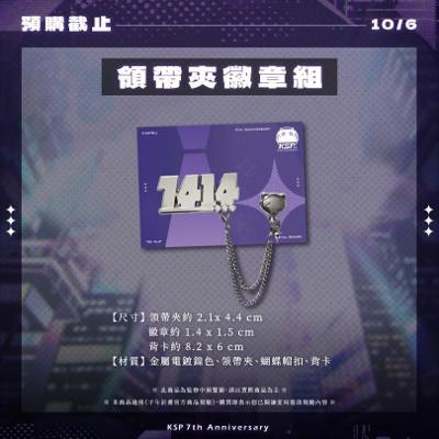 KSP七周年紀念周邊領帶夾徽章組