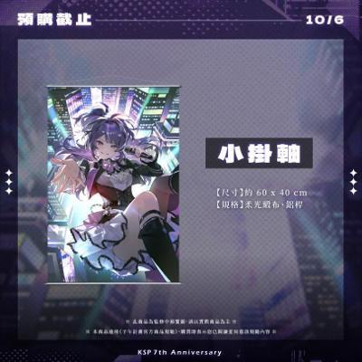 KSP 七周年紀念周邊小掛軸