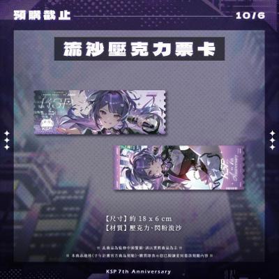 KSP七周年紀念周邊流沙壓克力票卡