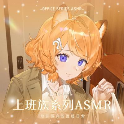 子午計畫 橙Yuzumi上班族系列ASM