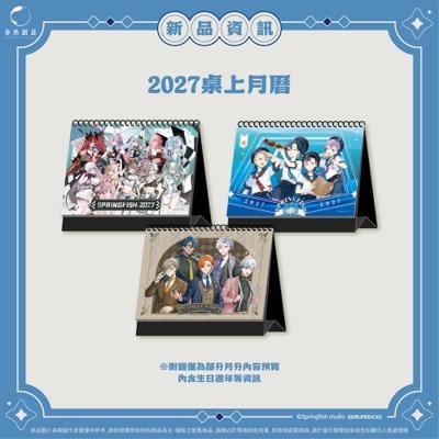 春魚箱 2027桌上月曆共三款