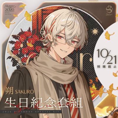2026朔Sakuro生日紀念套組