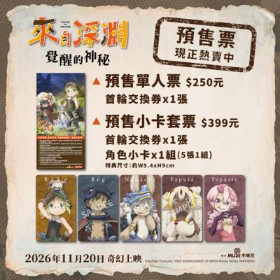 《劇場版 來自深淵：覺醒的神秘》電影預售