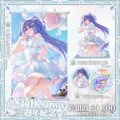 【惑莉Holly】魔導士三周年紀念週邊【