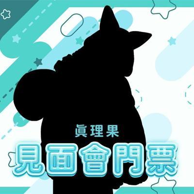 【真理果&515】2026見面會門票