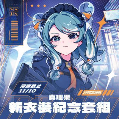 【真理果】新衣裝紀念套組 | 立牌、鍵帽
