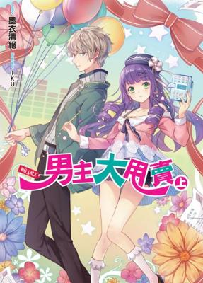 三星廚★ 飛燕文創 輕小說79折《男主大甩賣(上)》中文版  『由於書籍折扣調整，即日起不再贈送書套，謝謝您的支持』