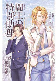 三星廚★輕小說79 折《閻王的特別助理(04)賭場巡禮》 天使出版國際文化 中文版  『由於書籍折扣調整，即日起不再贈送書套，謝謝您的支持』