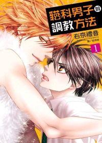 三星廚★BL漫畫 79 折《貓科男子的調教方法 1》 長鴻出版社 中文版  『由於書籍折扣調整，即日起不再贈送書套，謝謝您的支持』