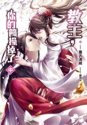 三星廚★飛燕文創 輕小說 79折《教主，你的節操掉了(中)》中文版『由於書籍折扣調整，即日起不再贈送書套，謝謝您的支持』