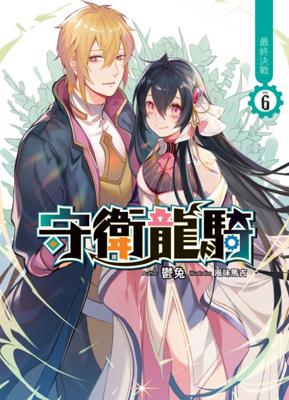 三星廚★飛燕文創 輕小說 79折《 守衛龍騎(06)  (END) 》中文版