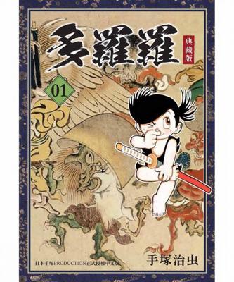三星廚★東販 漫畫 85折《 多羅羅 典藏版 (01) 》中文版