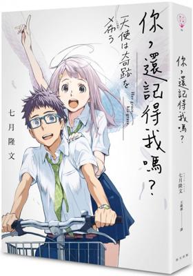三星廚★文學小說79折 春天出版社 《你，還記得我嗎？》 中文版 中文版