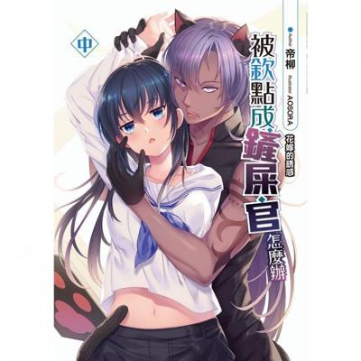 三星廚★飛燕文創 輕小說79折《被欽點成鏟屎官怎麼辦(中)》中文版