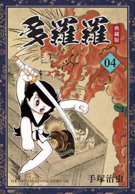 三星廚★東販 漫畫85折《多羅羅 典藏版(04)完》中文版