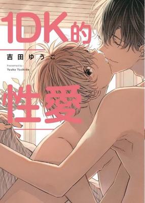 三星廚★東販 BL漫畫85折《【限】１ＤＫ的性愛》中文版