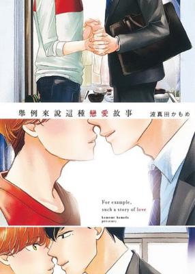 三星廚★東販 BL漫畫85折《【限】舉例來說這種戀愛故事》中文版