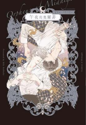 三星廚★東販 BL漫畫85折《【限】午夜的奧爾菲》中文版