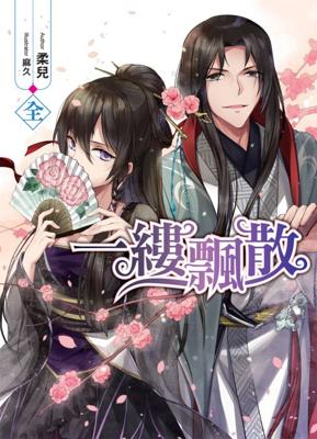 三星廚★飛燕文創 輕小說 79折《一縷飄散(全)》中文版